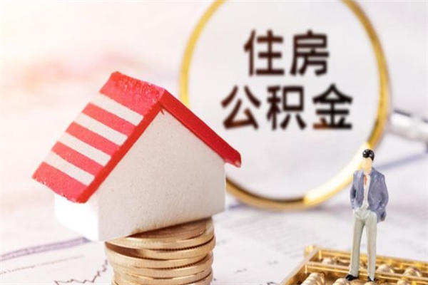 伊犁哈萨克房屋公积金离职后怎么取出来（住房公积金离职后怎样提取）