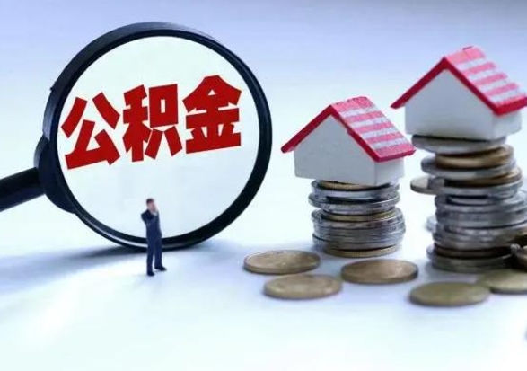 伊犁哈萨克住房公积金取出（取出住房公积金的条件）