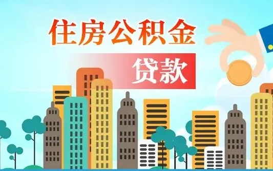 伊犁哈萨克在职人员住房公积金怎么取（在职人员公积金提取流程）